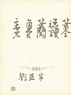 主角萧逸萧天骄免费阅读全文