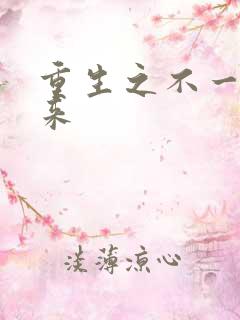 重生之不一样未来