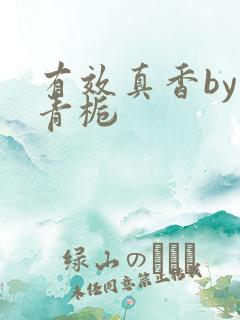 有效真香by酌青栀