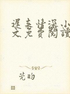 迟来情深小说全文免费阅读