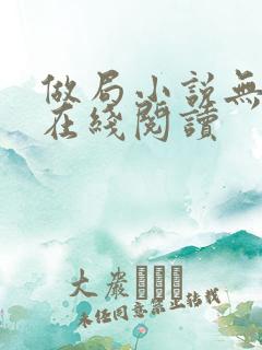 做局小说无删减在线阅读