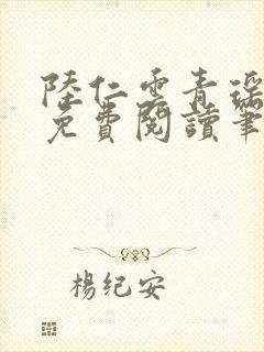 陆仁云青瑶全文免费阅读笔趣阁小说
