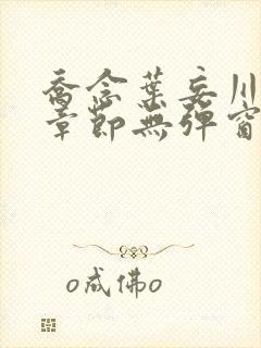 乔念叶妄川最新章节无弹窗笔趣阁