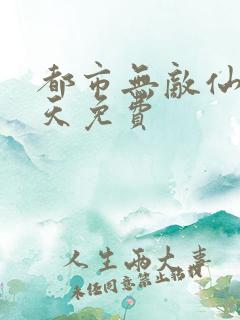 都市无敌仙医叶天免费