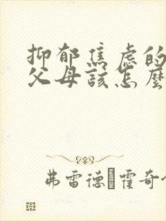 抑郁焦虑的孩子父母该怎么陪伴