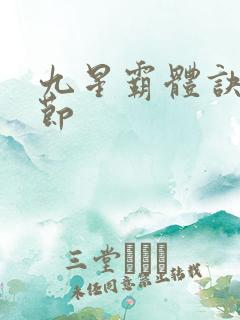 九星霸体诀新章节