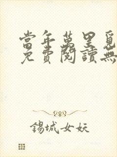 当年万里觅封侯免费阅读无弹窗