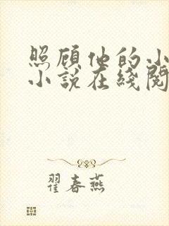 照顾他的小媳妇小说在线阅读