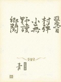 乡野小村医免费阅读无弹窗