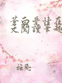 苍白爱情在线全文阅读笔趣阁无弹窗