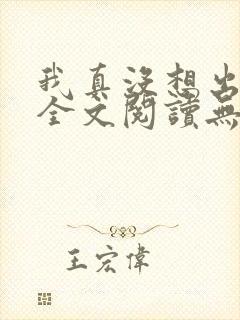 我真没想出名啊全文阅读无删减