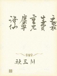 洛尘重生之都市仙尊免费最新章节