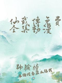仙武传免费观看全集动漫