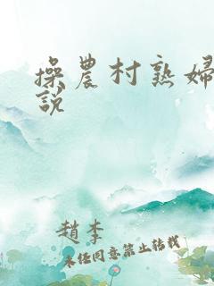 操农村熟妇逼小说