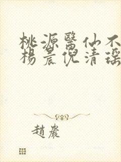 桃源医仙不风流杨晨倪清瑶小说