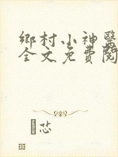 乡村小神医小说全文免费阅读