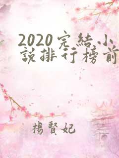 2020完结小说排行榜前十名