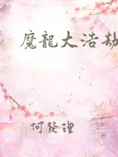 魔龙大浩劫