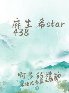 麻生希star 438