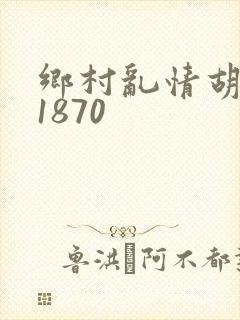 乡村乱情胡秀英1870