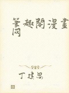 笔趣阁漫画免费网