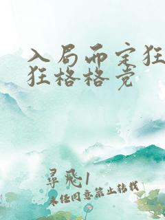 入局而定狂上加狂格格党