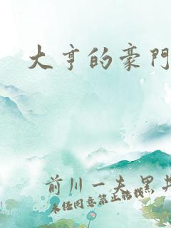 大亨的豪门叛妻
