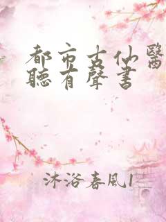 都市古仙医在线听有声书