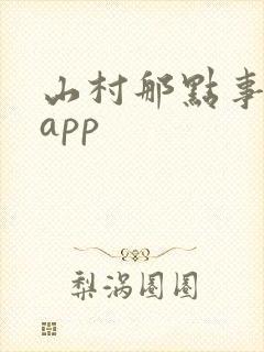 山村那点事阅读app