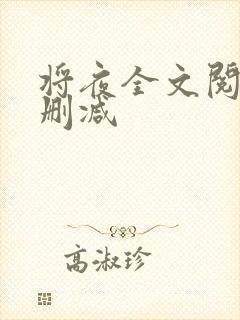 将夜全文阅读无删减