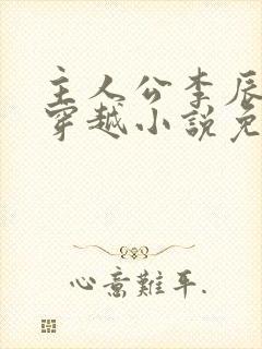 主人公李辰安的穿越小说免费阅读