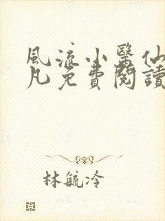 风流小医仙 小凡免费阅读