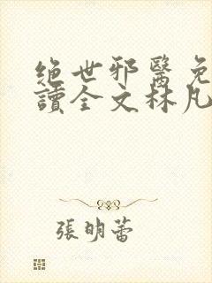 绝世邪医免费阅读全文林凡