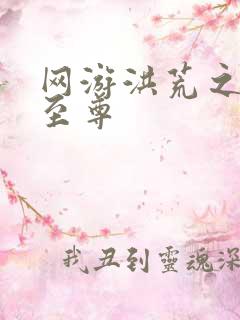网游洪荒之人道至尊