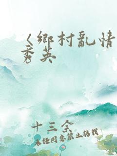 〈乡村乱情〉胡秀英