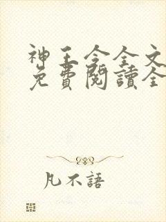 神王令全文小说免费阅读全文