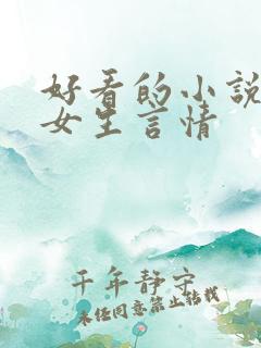 好看的小说推荐女生言情
