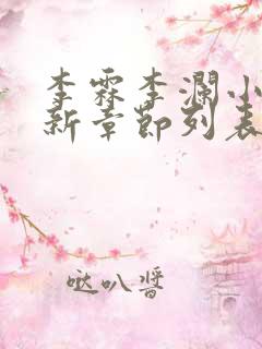 李霖李澜小说最新章节列表官场奇才