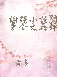 谢强小说阅读免费全文无弹窗