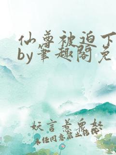 仙尊被迫下蛊后by笔趣阁免费阅读