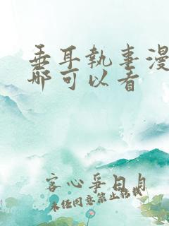 垂耳执事漫画在哪可以看