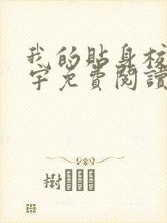 我的贴身校花唐宇免费阅读