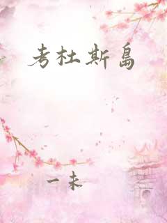 考杜斯岛