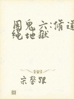 团鬼六:修道女绳地狱