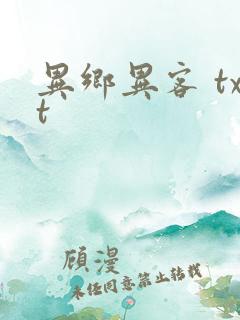 异乡异客 txt