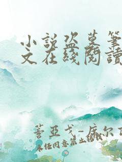 小说盗墓笔记全文在线阅读