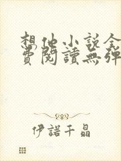 想他小说全文免费阅读无弹窗