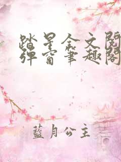 踏星全文阅读无弹窗笔趣阁
