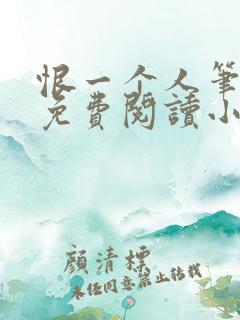恨一个人笔趣阁免费阅读小说