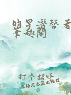 明星潜替者之皇笔趣阁